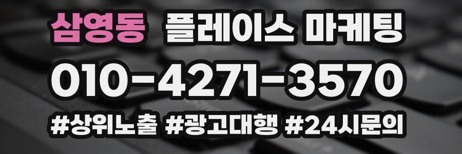 삼영동 플레이스 마케팅