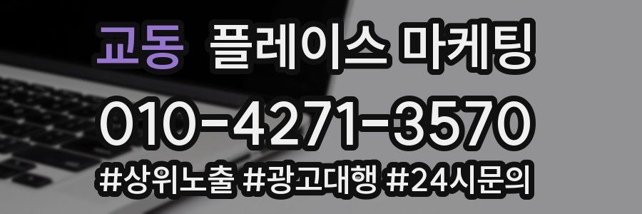교동 플레이스 마케팅