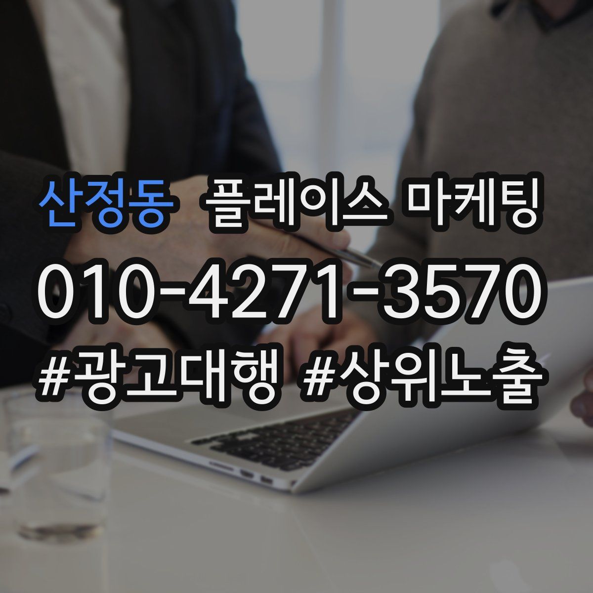 산정동 플레이스 마케팅