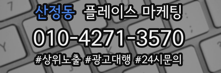산정동 플레이스 마케팅