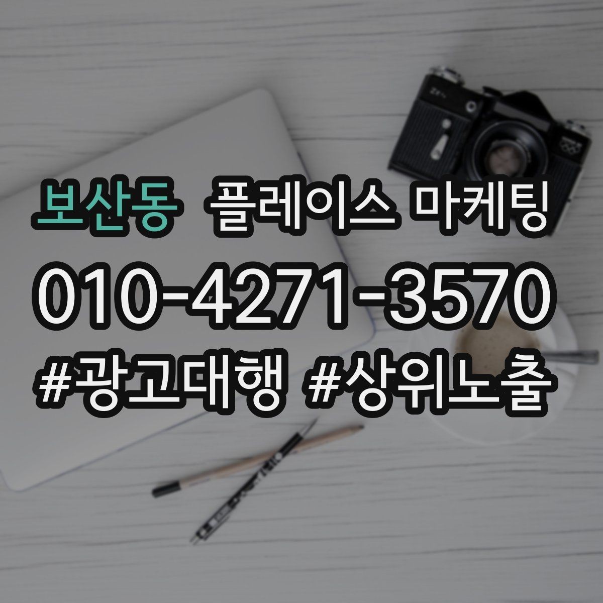 보산동 플레이스 마케팅 지역명 키워드가 흔할 때 이기는 방법