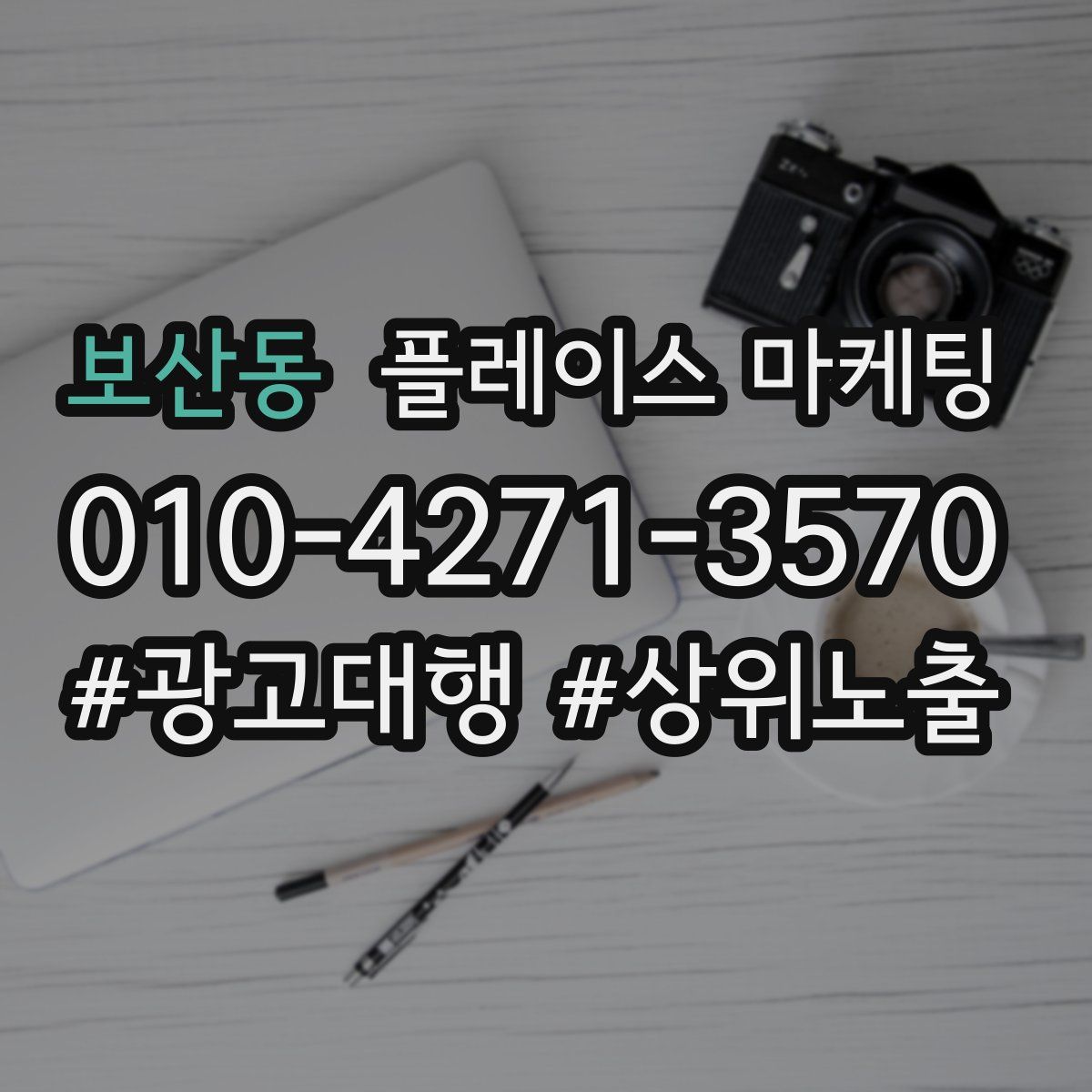 보산동 플레이스 마케팅