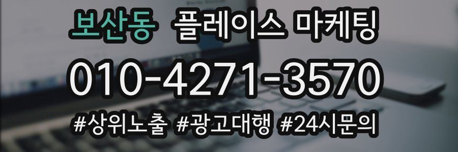 보산동 플레이스 마케팅