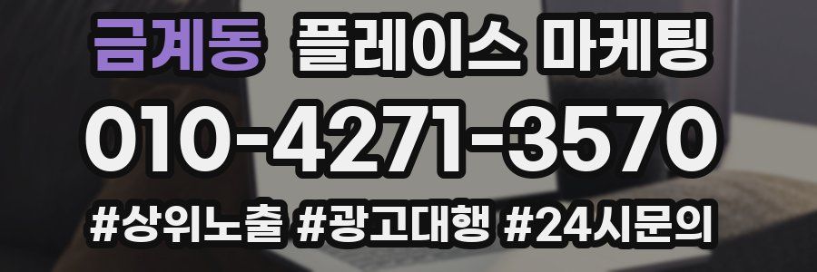 금계동 플레이스 마케팅