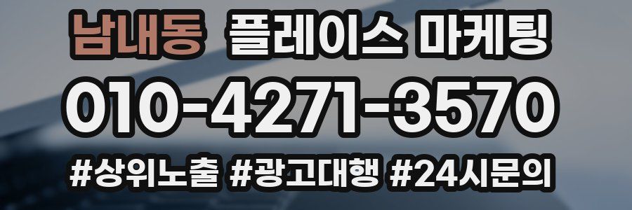 남내동 플레이스 마케팅