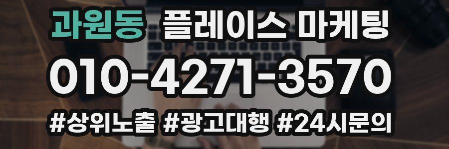 과원동 플레이스 마케팅