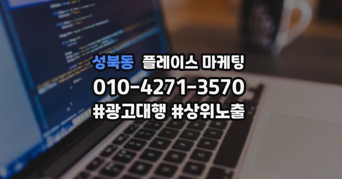 성북동 플레이스 마케팅