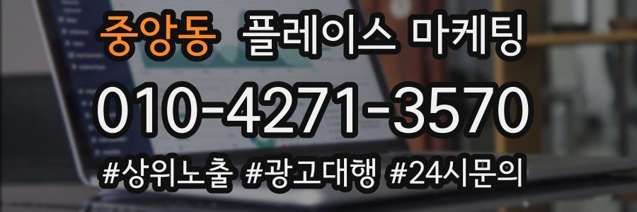 중앙동 플레이스 마케팅
