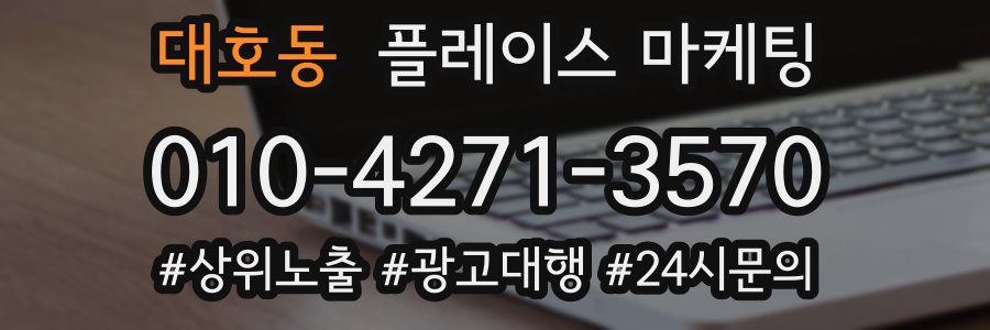 대호동 플레이스 마케팅