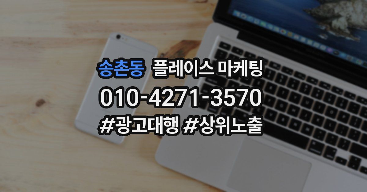 송촌동 플레이스 마케팅