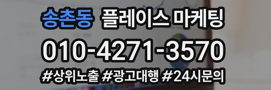 송촌동 플레이스 마케팅
