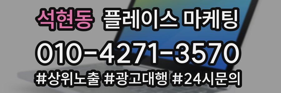 석현동 플레이스 마케팅