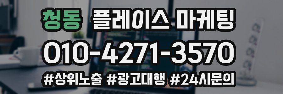 청동 플레이스 마케팅