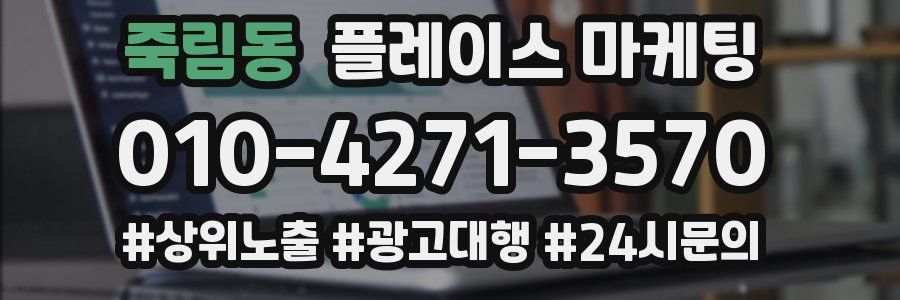 죽림동 플레이스 마케팅