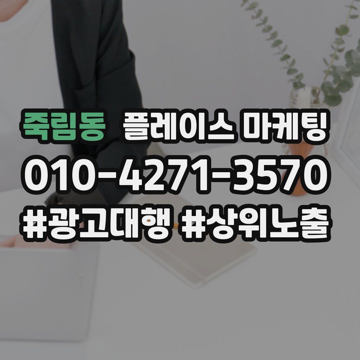 죽림동 플레이스 마케팅