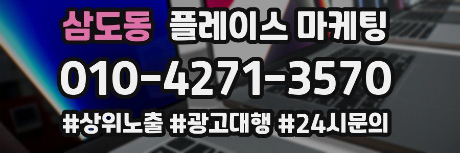 삼도동 플레이스 마케팅