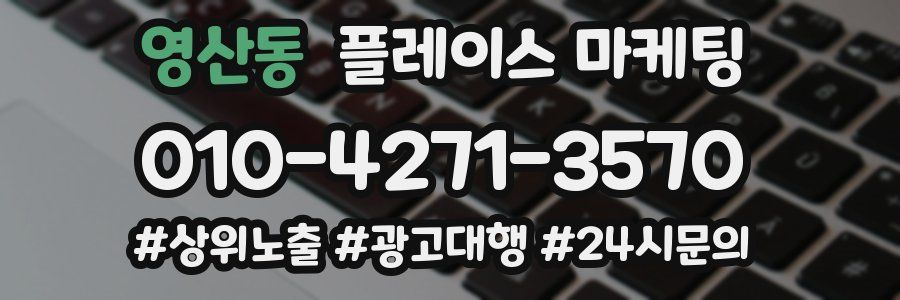 영산동 플레이스 마케팅