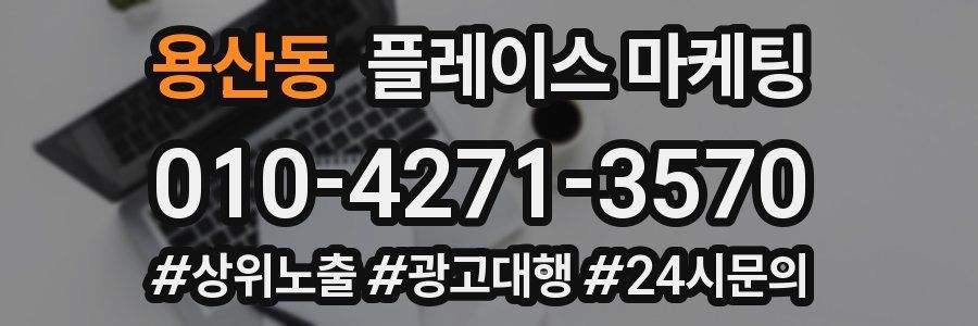 용산동 플레이스 마케팅