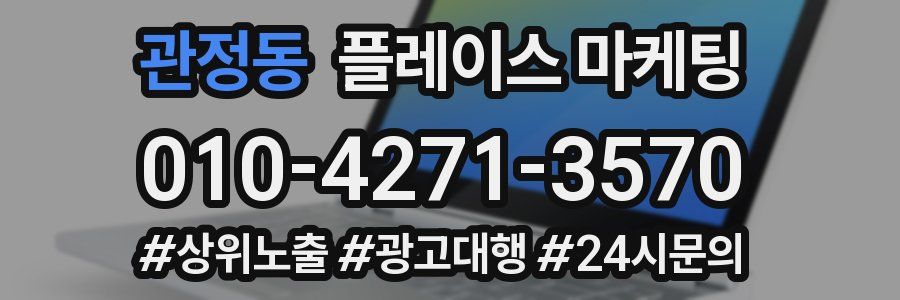 관정동 플레이스 마케팅
