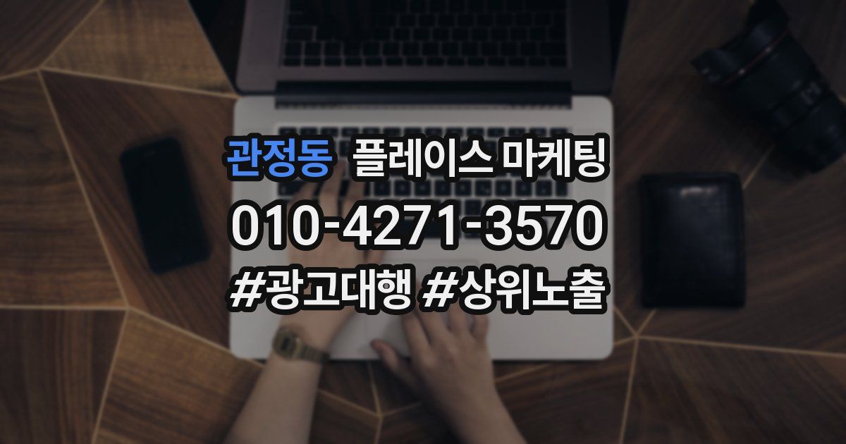 관정동 플레이스 마케팅