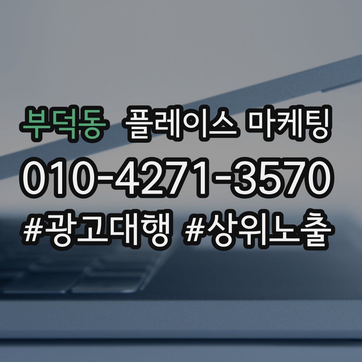 부덕동 플레이스 마케팅 키워드 과다 입력이 오히려 손해인 이유
