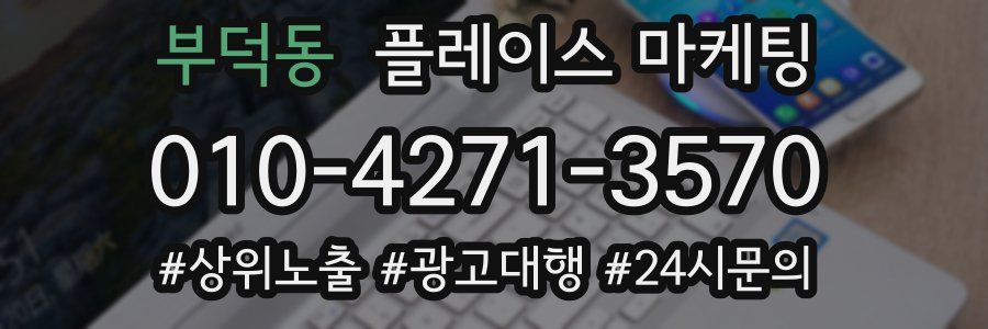 부덕동 플레이스 마케팅