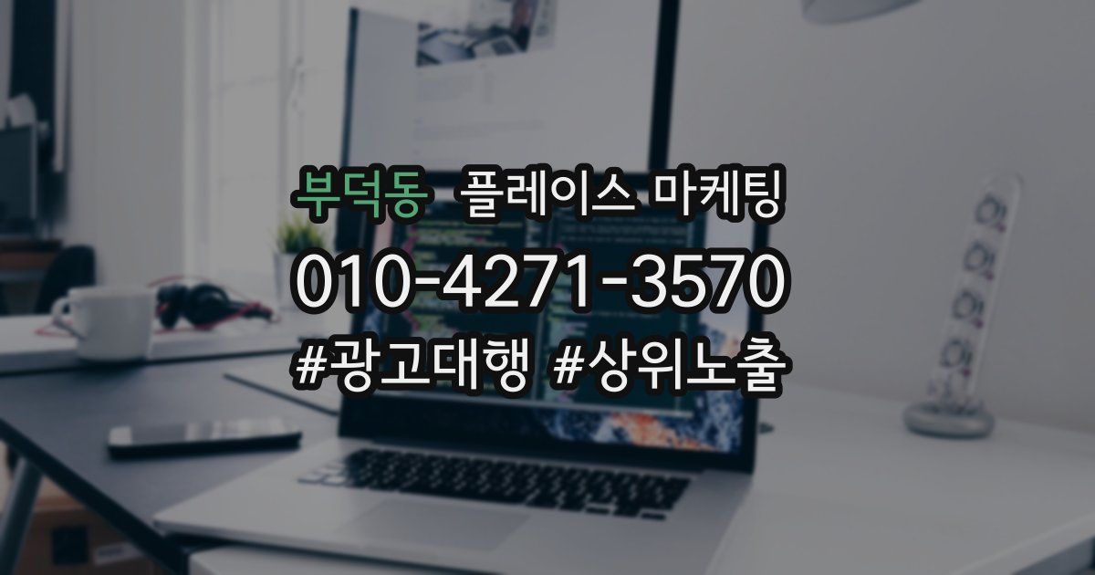 부덕동 플레이스 마케팅