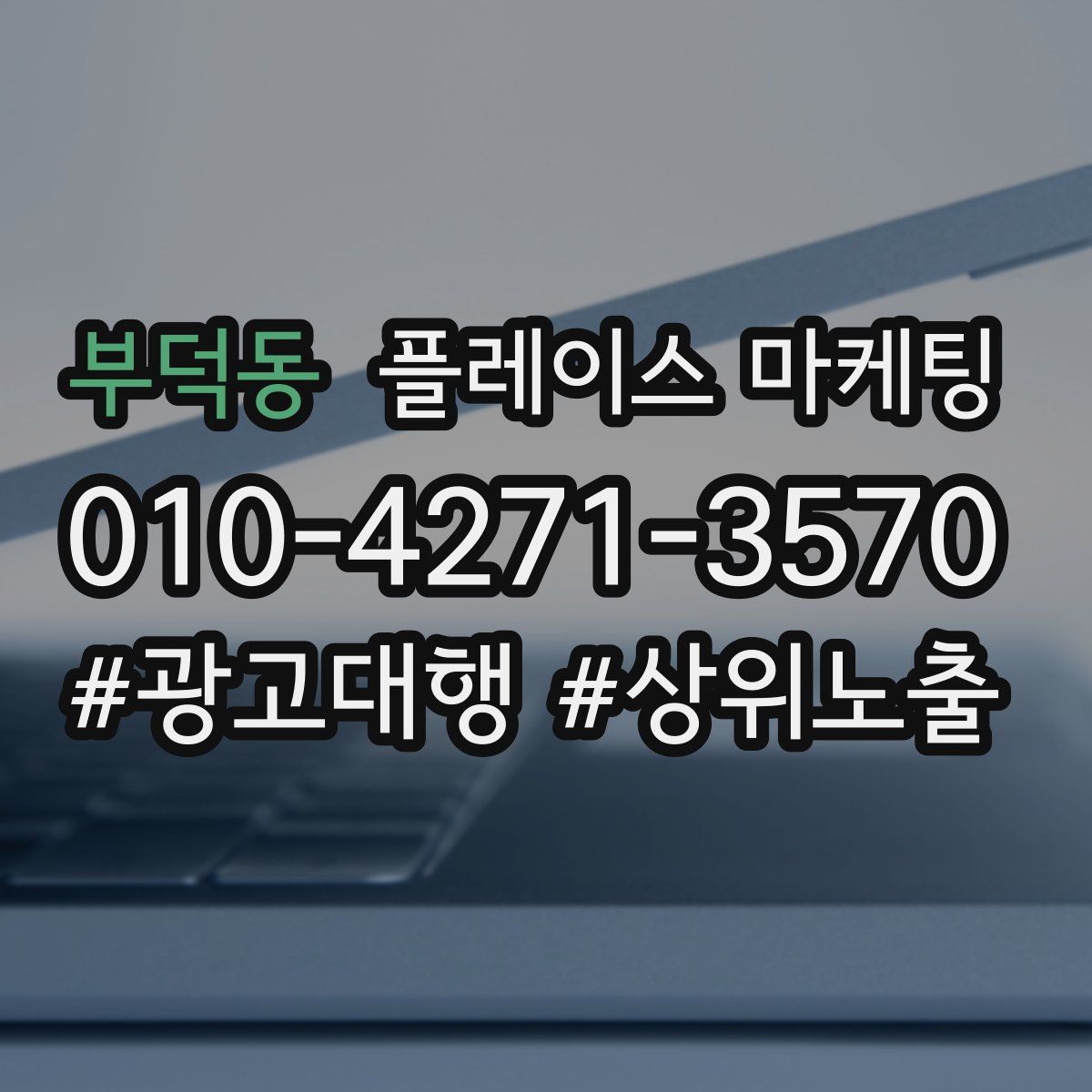 부덕동 플레이스 마케팅