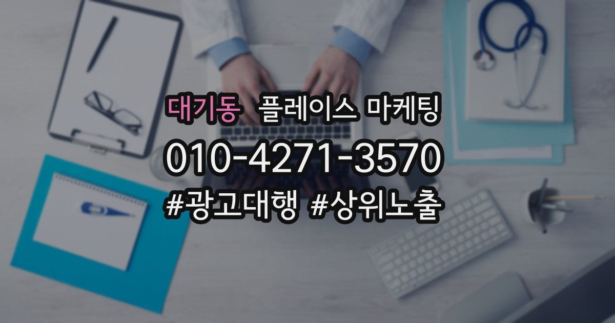 대기동 플레이스 마케팅