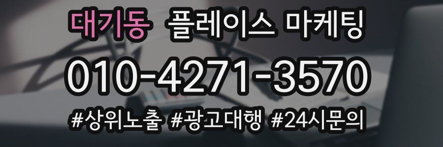 대기동 플레이스 마케팅