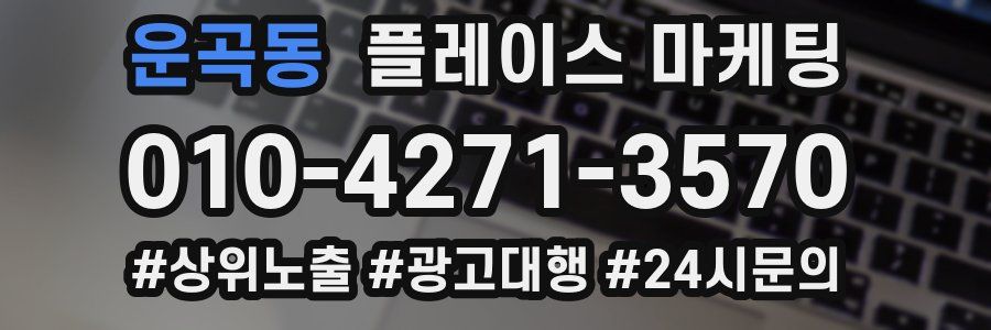 운곡동 플레이스 마케팅