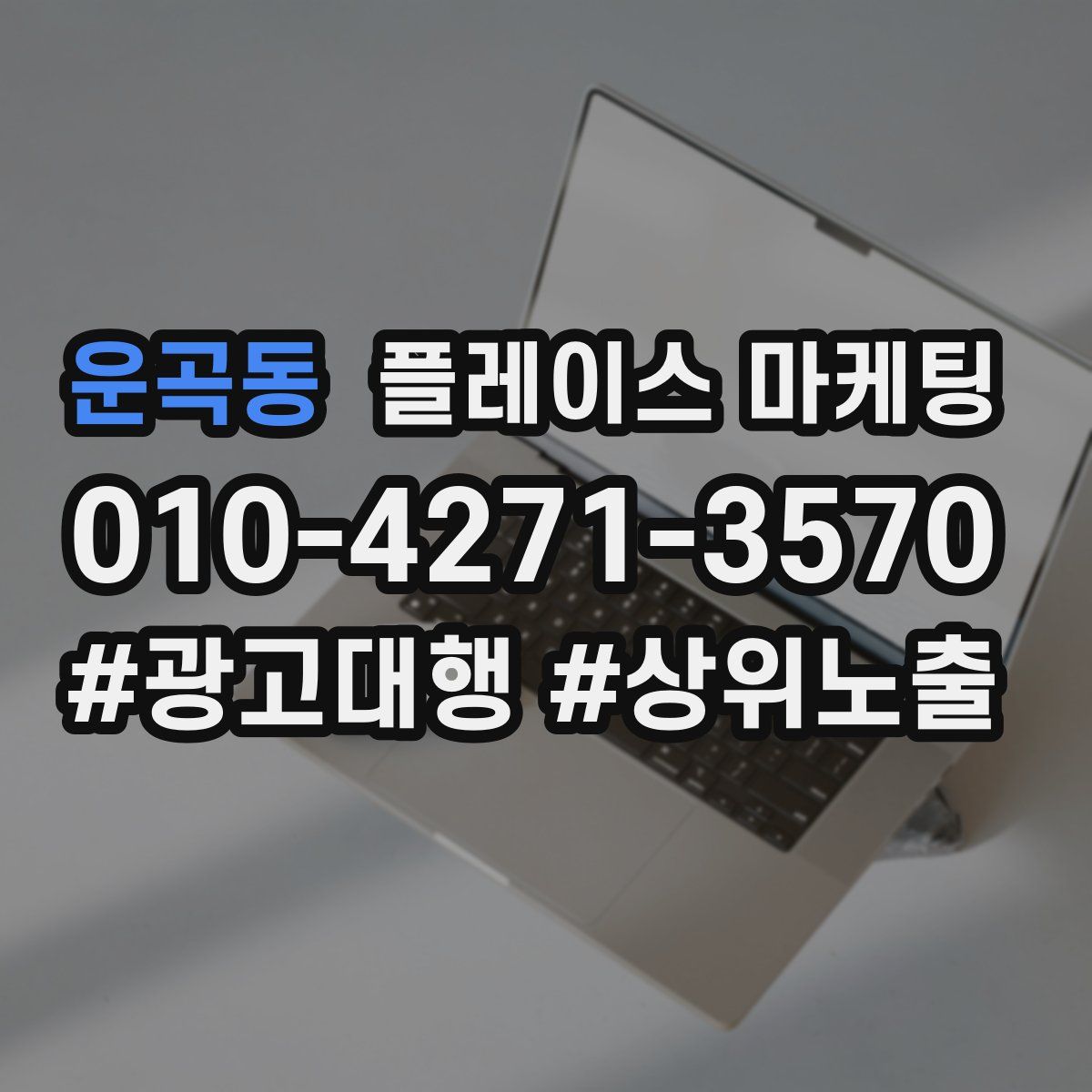 운곡동 플레이스 마케팅