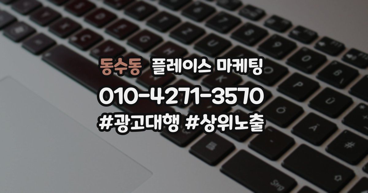 동수동 플레이스 마케팅