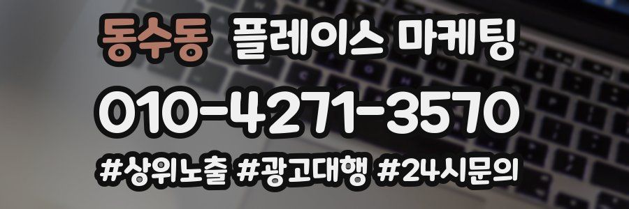 동수동 플레이스 마케팅