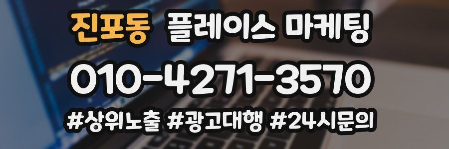 진포동 플레이스 마케팅
