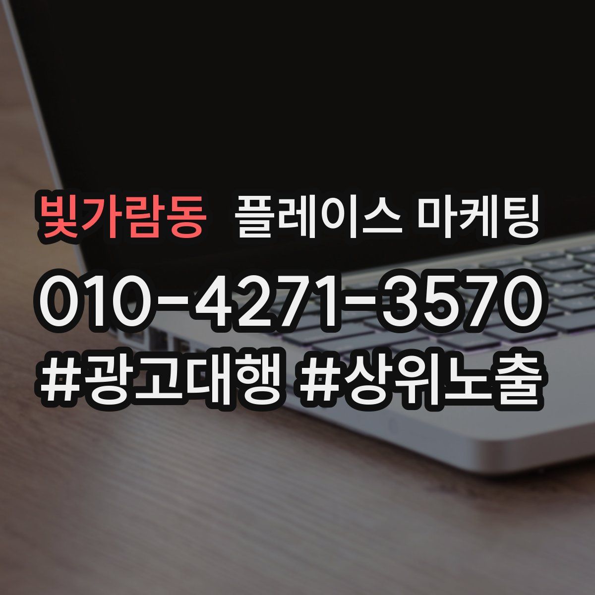 빛가람동 플레이스 마케팅