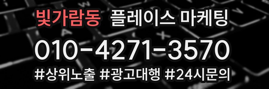 빛가람동 플레이스 마케팅