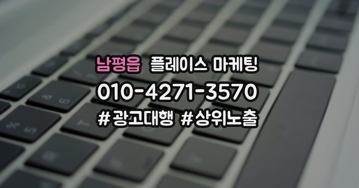 남평읍 플레이스 마케팅