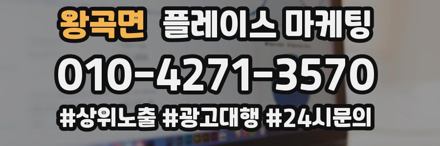 왕곡면 플레이스 마케팅