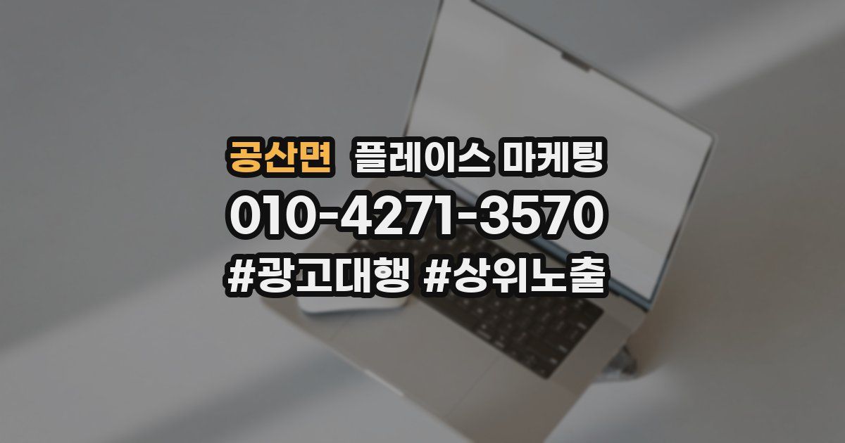 공산면 플레이스 마케팅