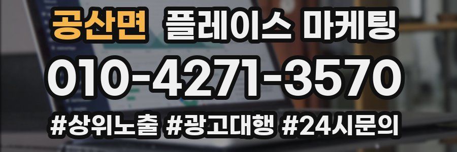 공산면 플레이스 마케팅