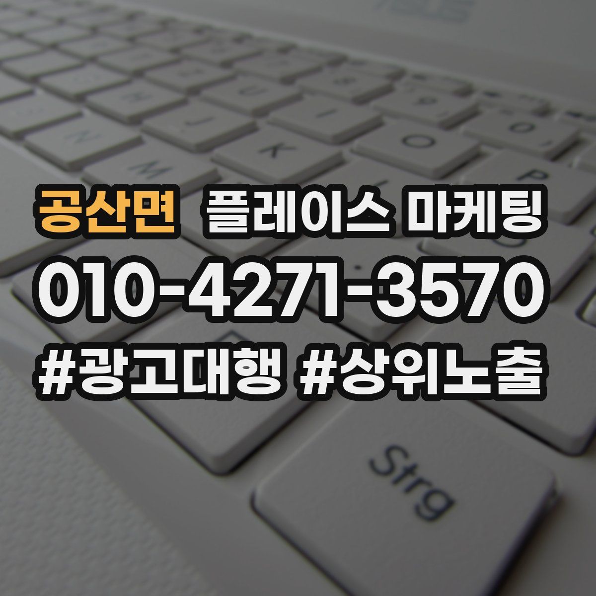 공산면 플레이스 마케팅