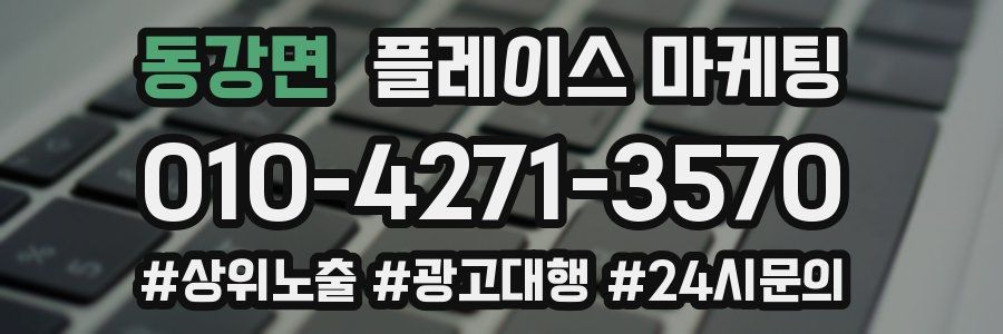 동강면 플레이스 마케팅