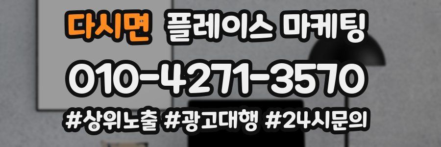 다시면 플레이스 마케팅