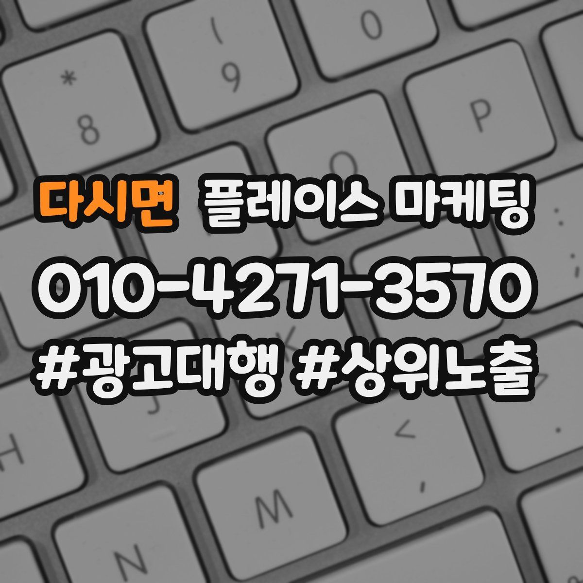 다시면 플레이스 마케팅