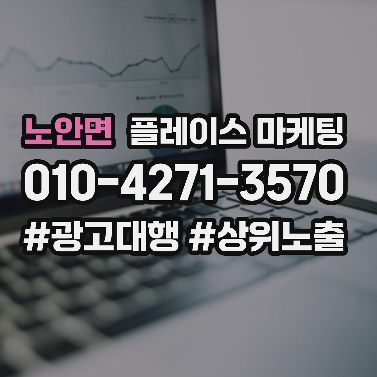노안면 플레이스 마케팅