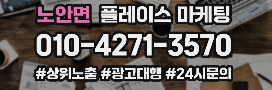 노안면 플레이스 마케팅