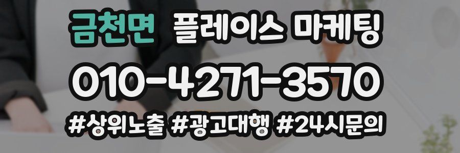 금천면 플레이스 마케팅