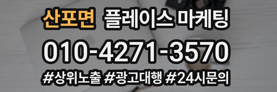 산포면 플레이스 마케팅