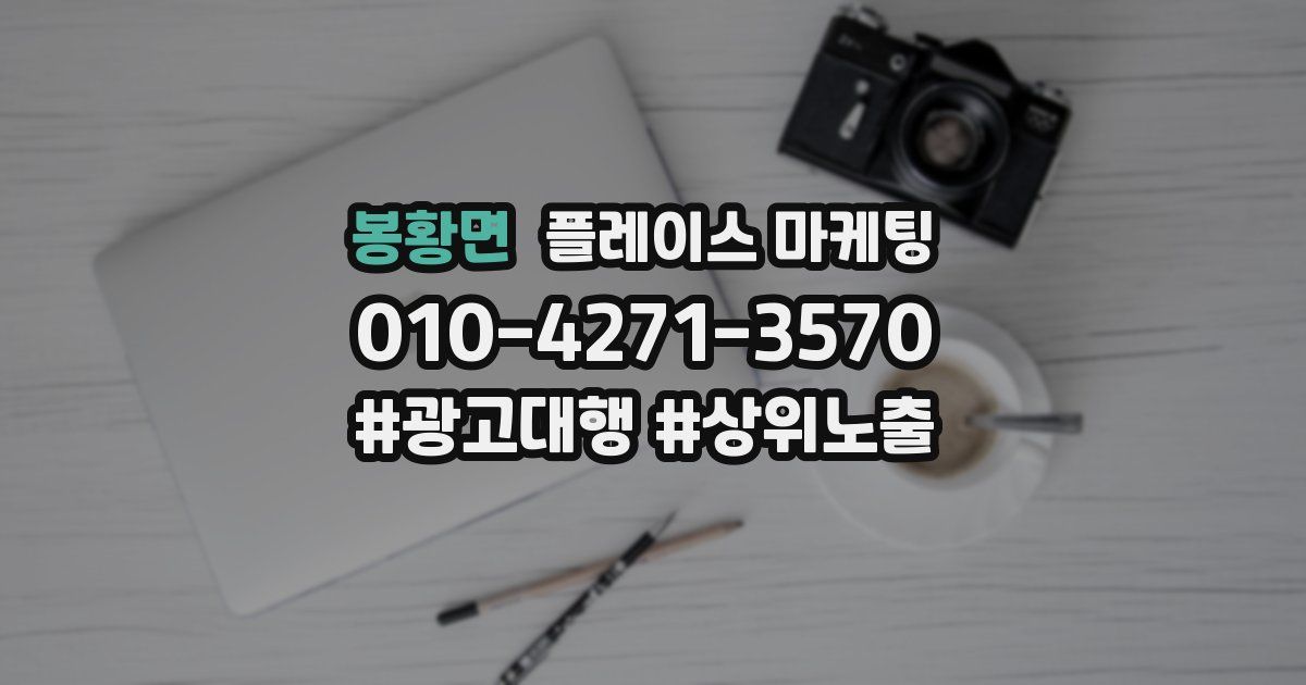 봉황면 플레이스 마케팅